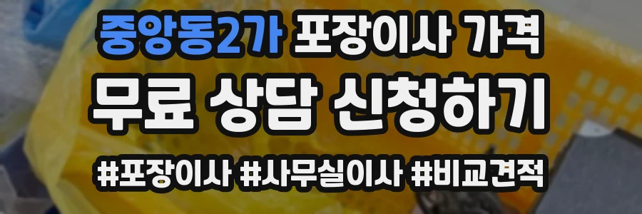 중앙동2가 포장이사 가격