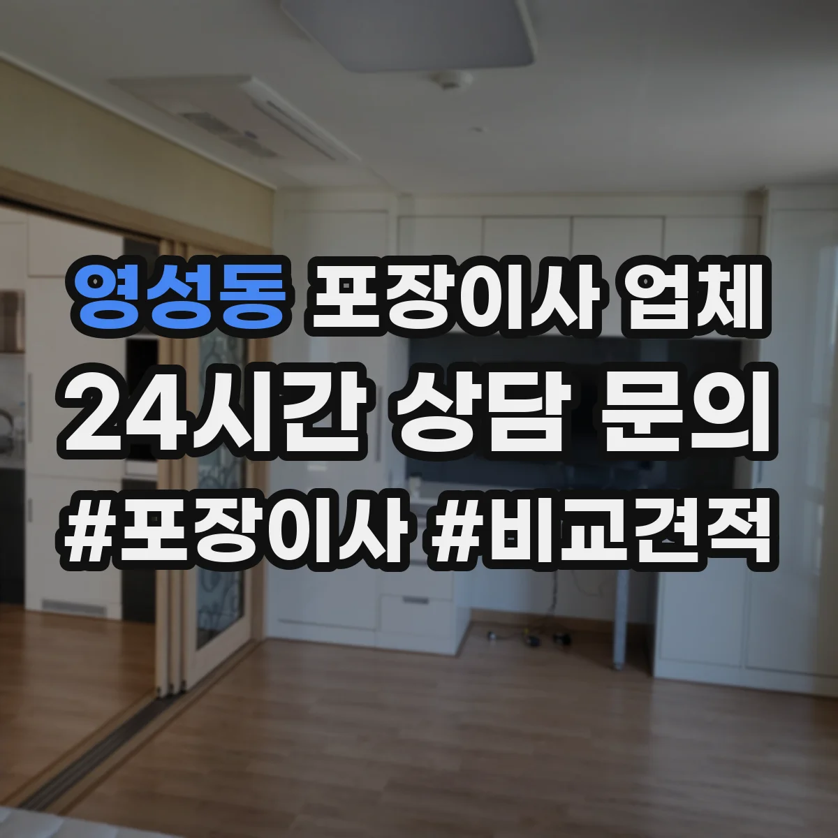 영성동 포장이사 업체