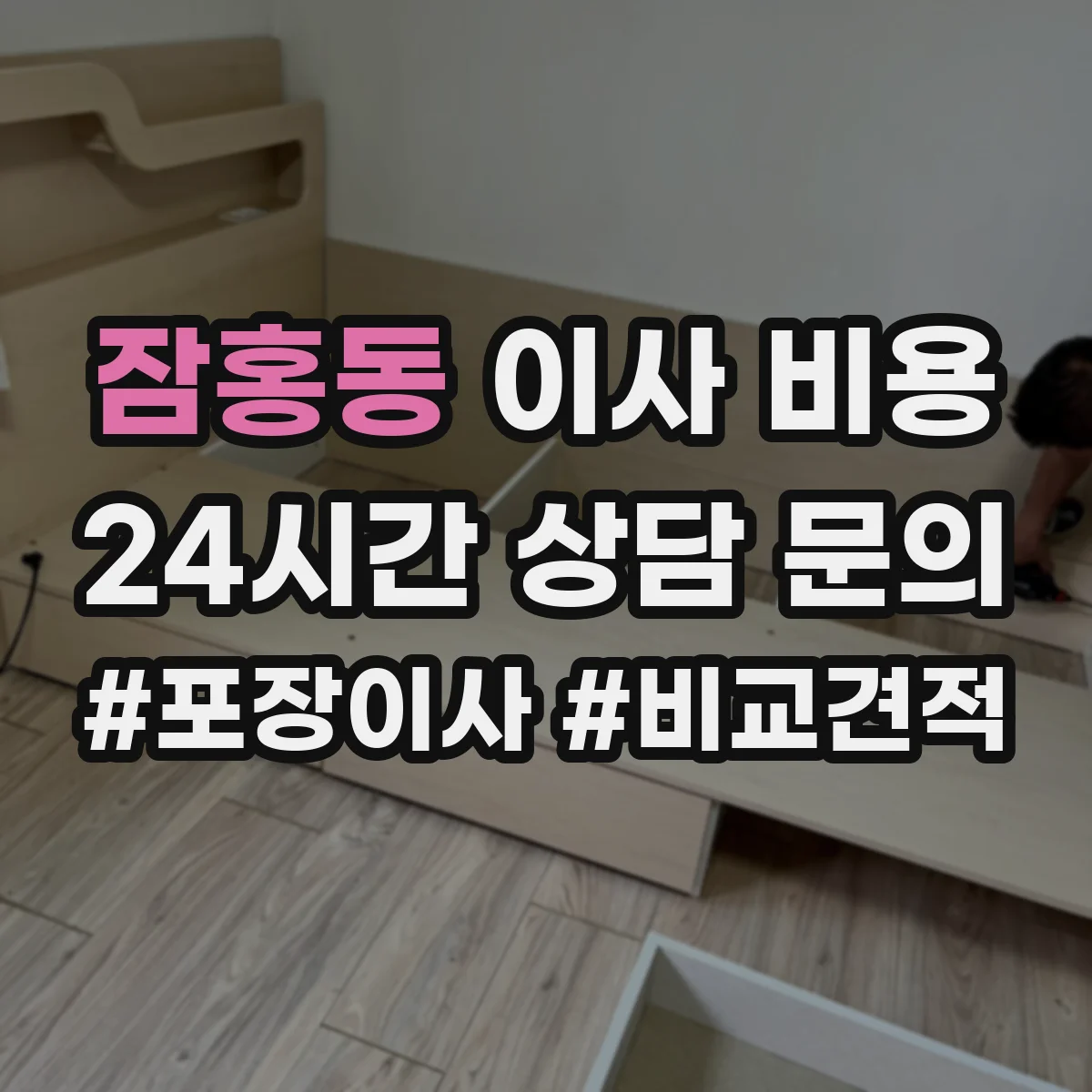 잠홍동 이사 비용