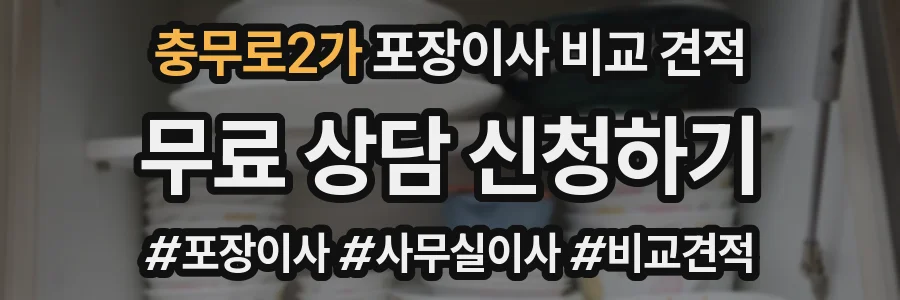 충무로2가 포장이사 비교 견적