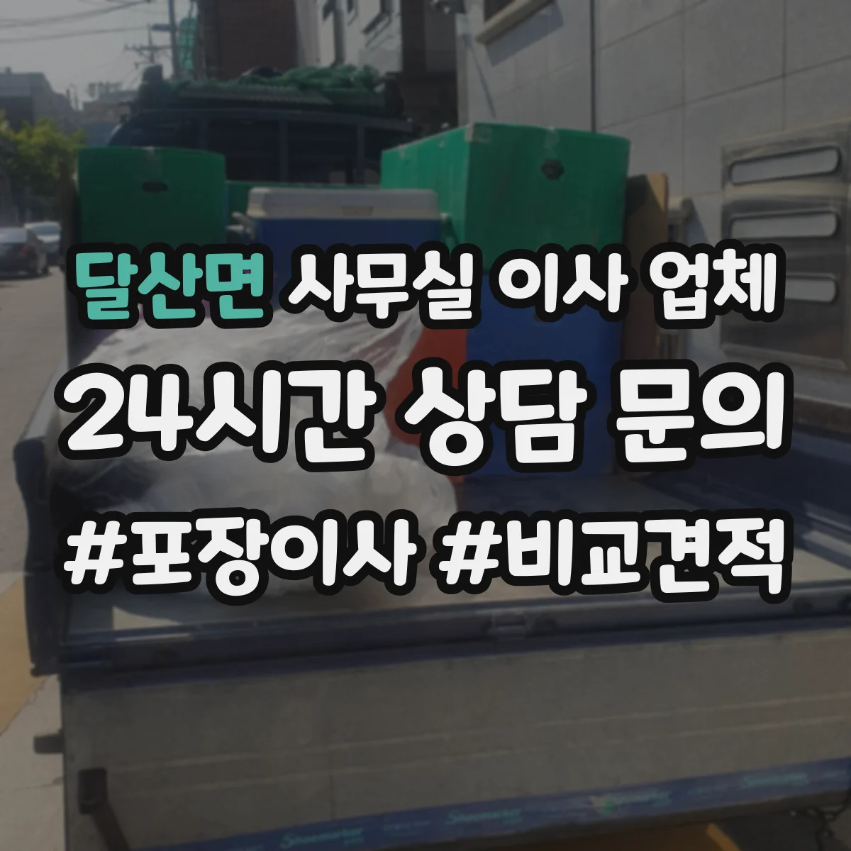 달산면 사무실 이사 업체