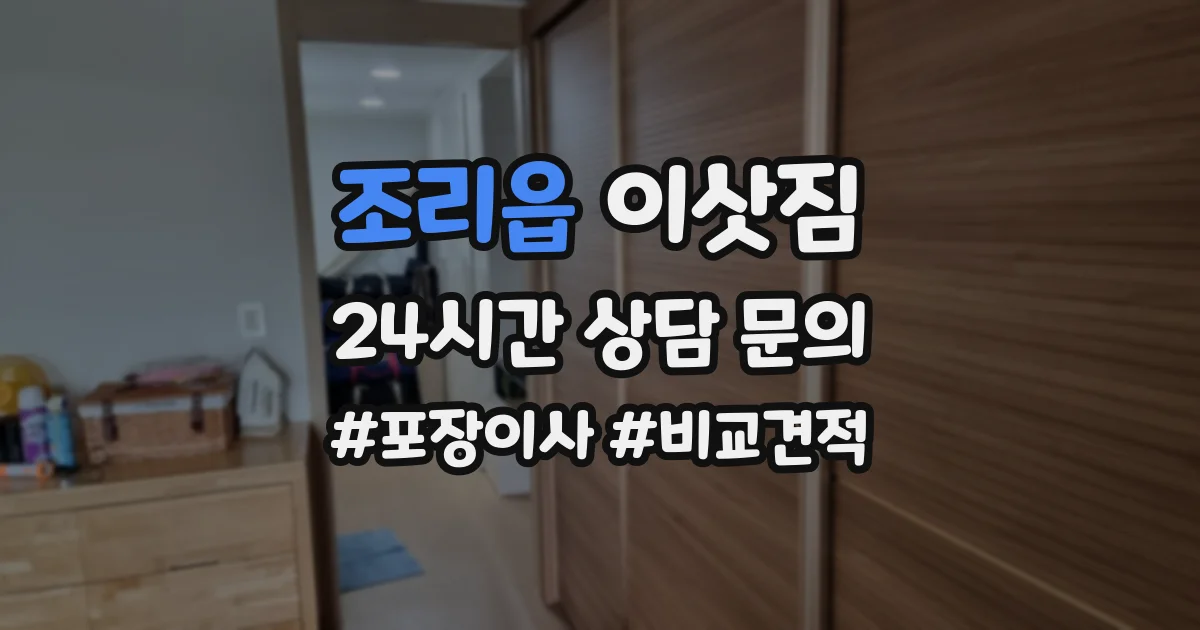 조리읍 이삿짐