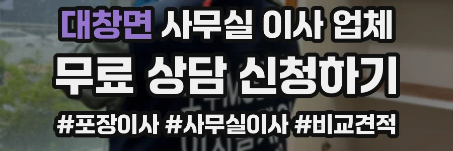 대창면 사무실 이사 업체