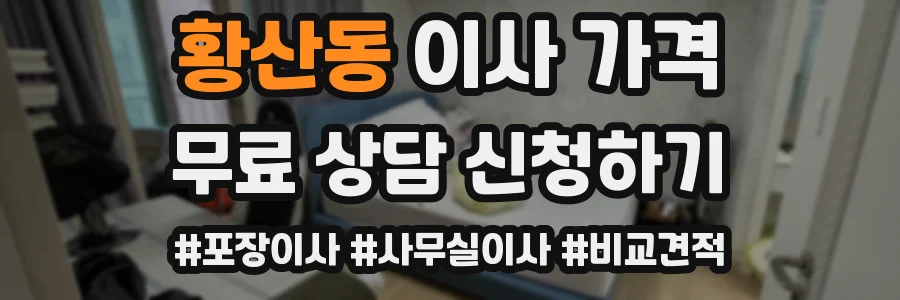 황산동 이사 가격