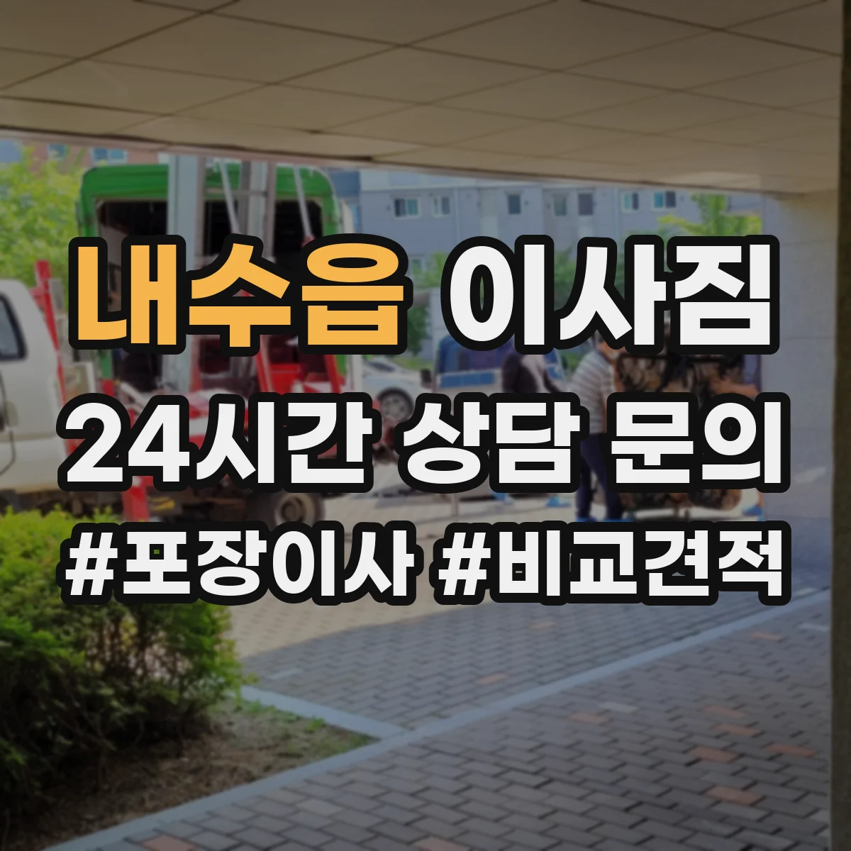 내수읍 이사짐