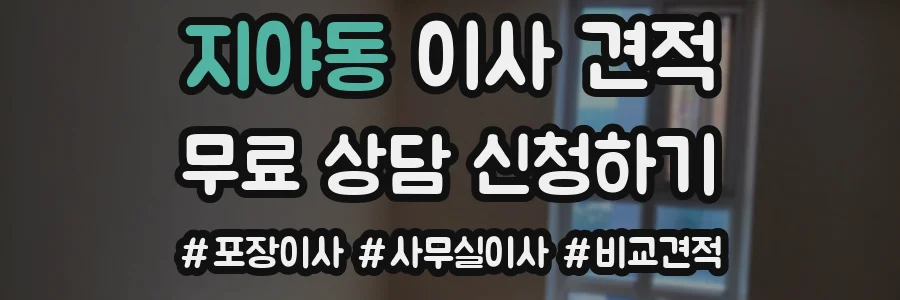 지야동 이사 견적