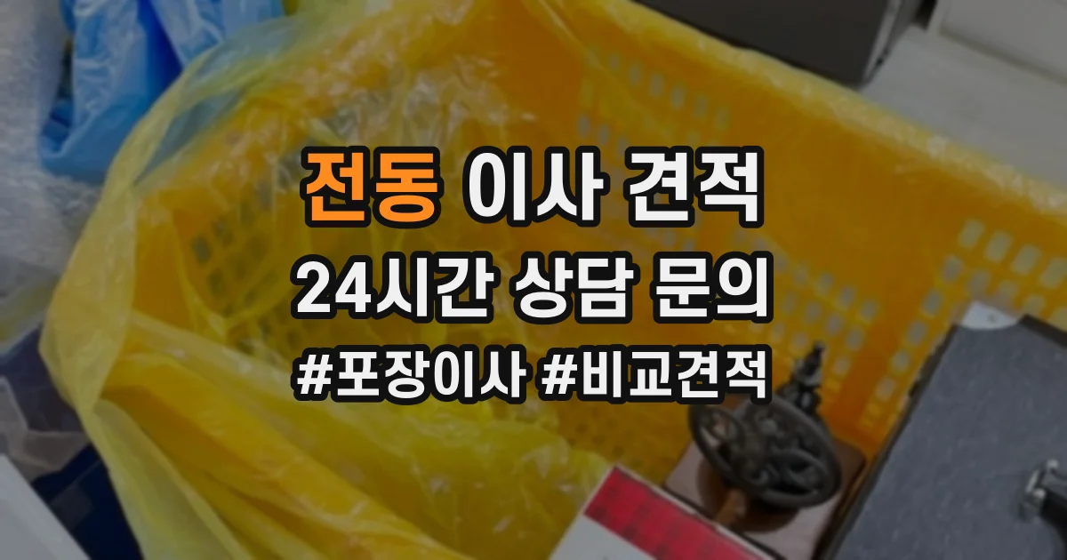 전동 이사 견적