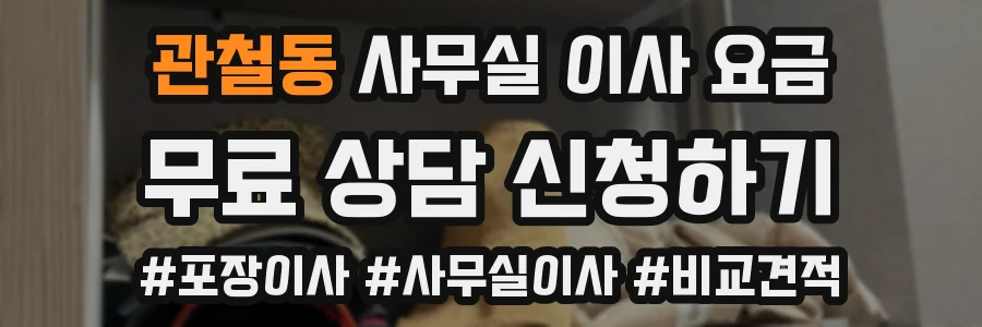 관철동 사무실 이사 요금