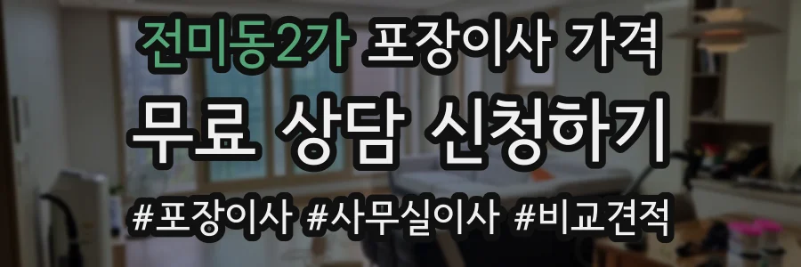 전미동2가 포장이사 가격