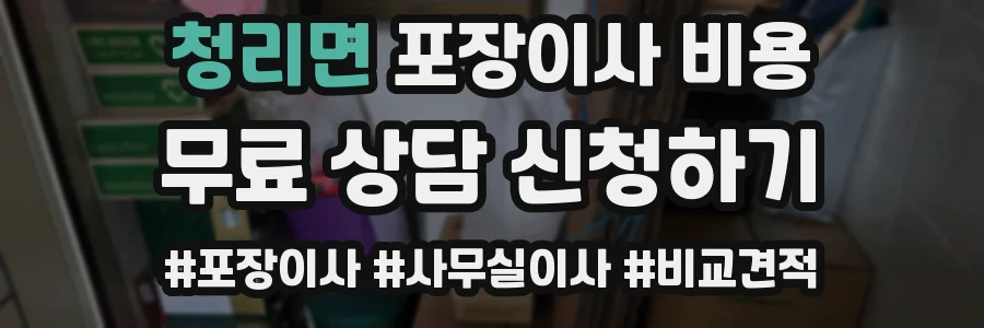 청리면 포장이사 비용