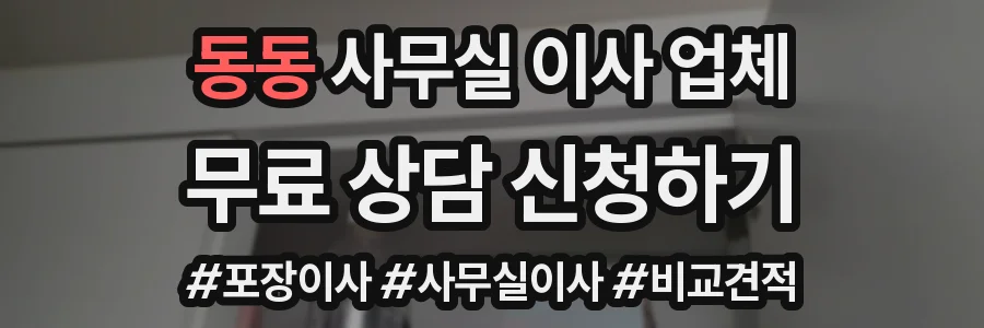 동동 사무실 이사 업체