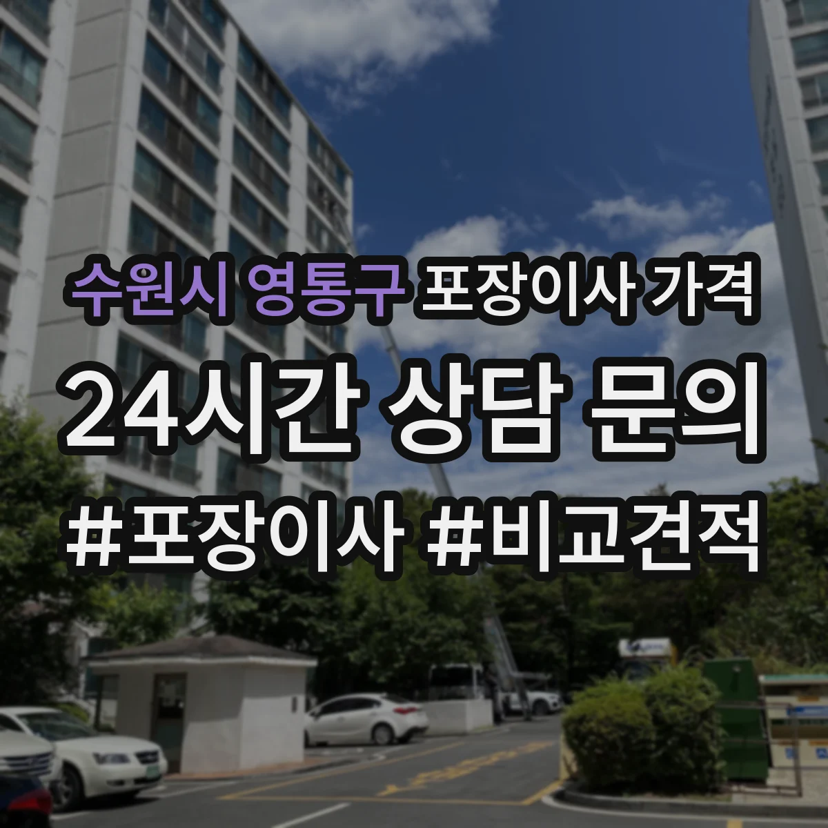 수원시 영통구 포장이사 가격