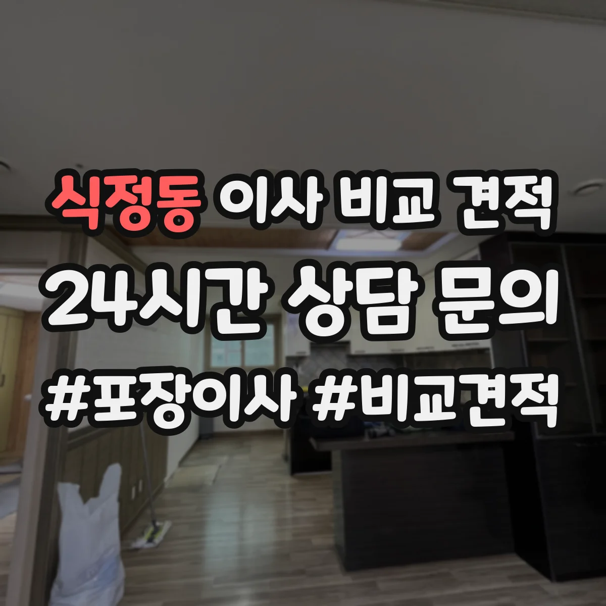 식정동 이사 비교 견적