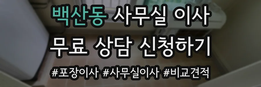 백산동 사무실 이사
