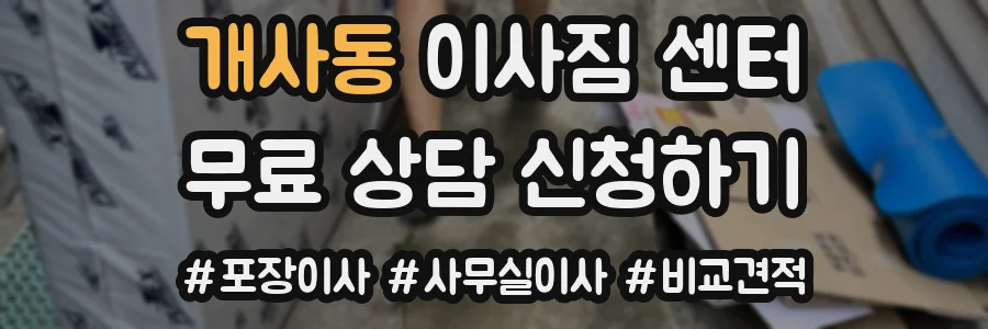 개사동 이사짐 센터