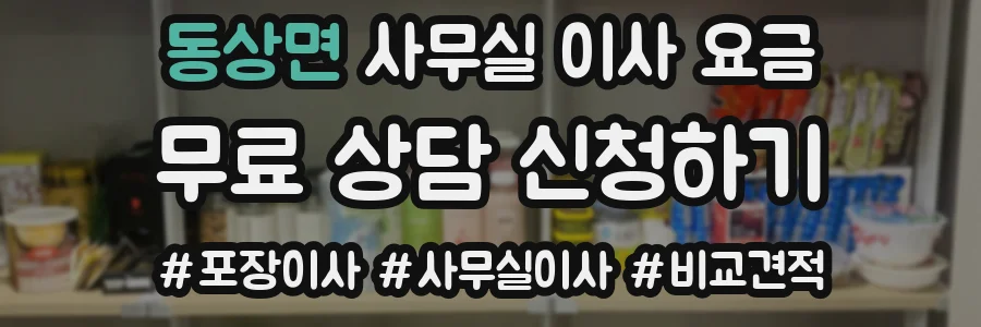 동상면 사무실 이사 요금