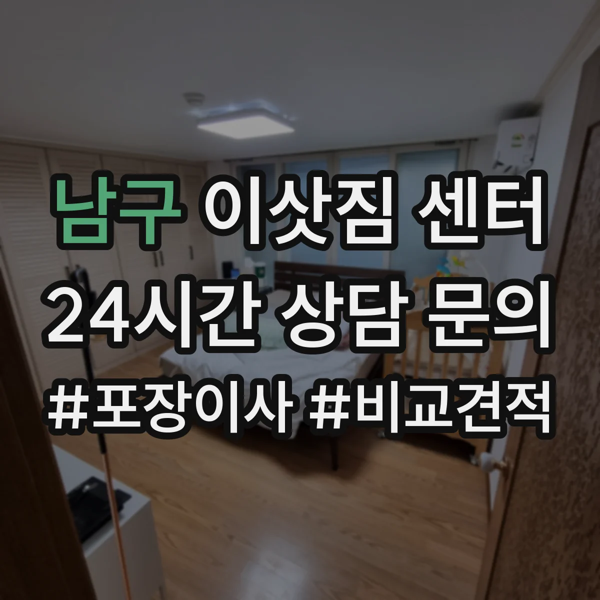 남구 이삿짐 센터