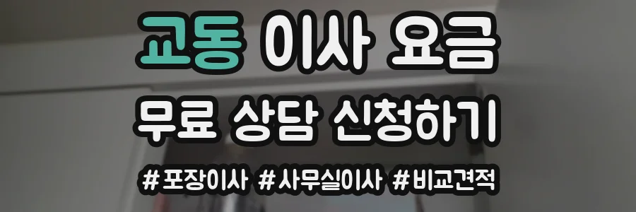 교동 이사 요금