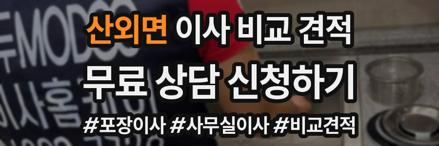 산외면 이사 비교 견적