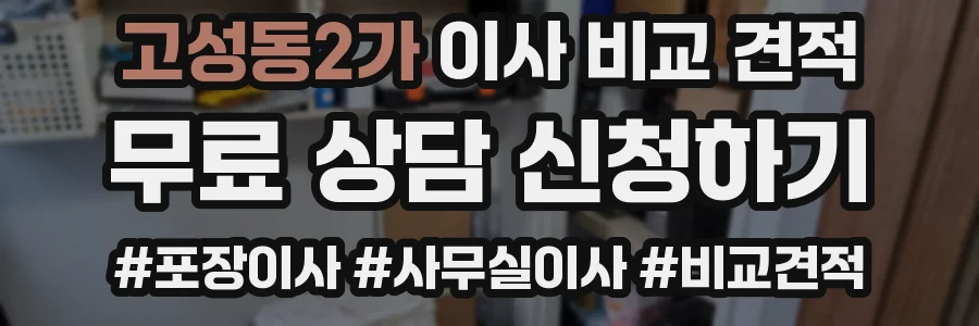 고성동2가 이사 비교 견적