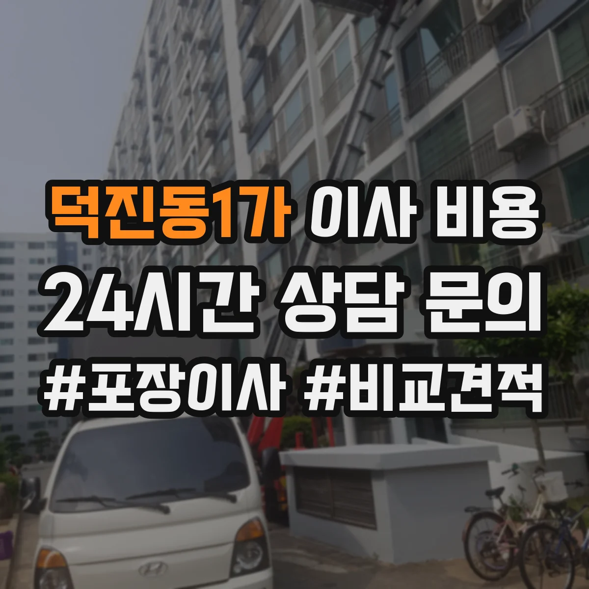 덕진동1가 이사 비용