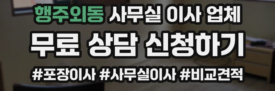 행주외동 사무실 이사 업체