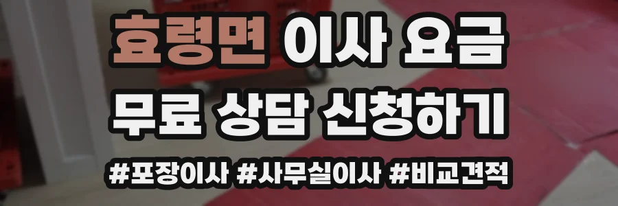 효령면 이사 요금