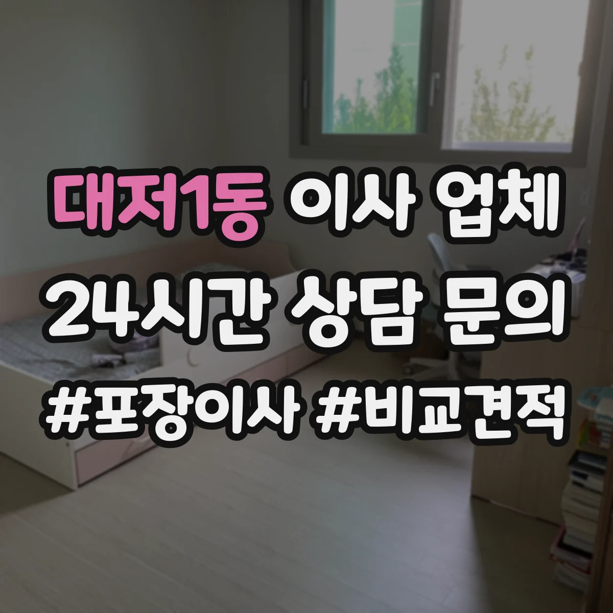 대저1동 이사 업체