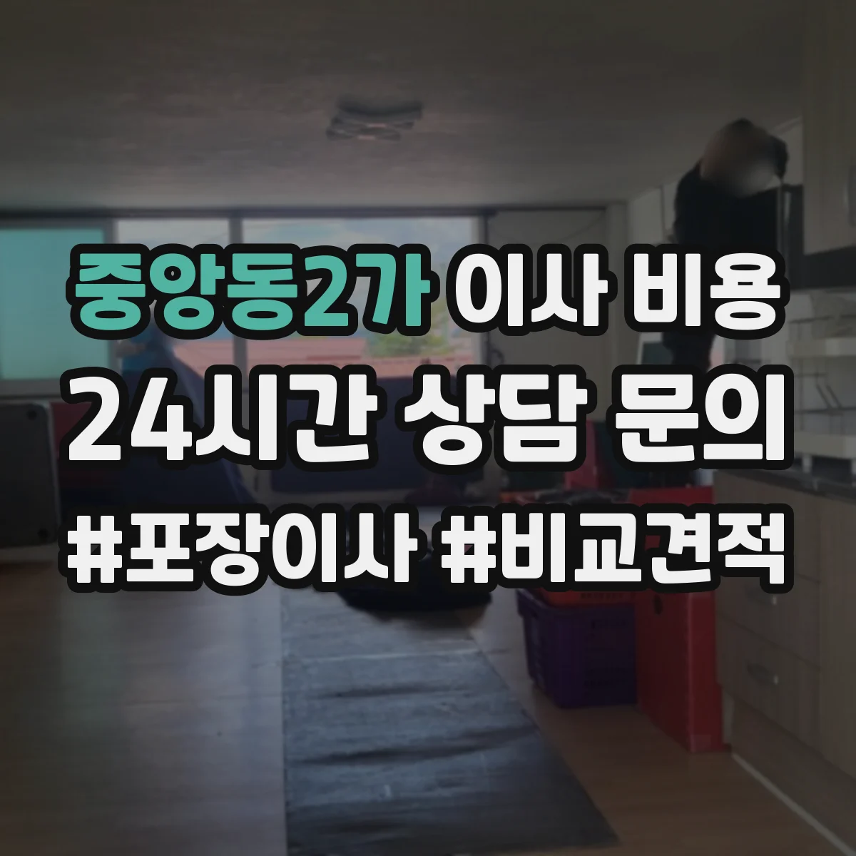 중앙동2가 이사 비용