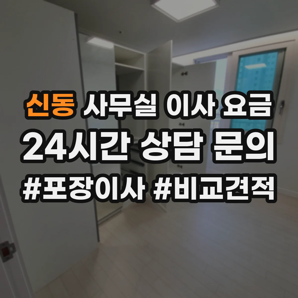 신동 사무실 이사 요금