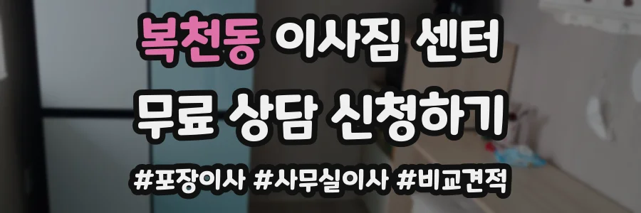 복천동 이사짐 센터