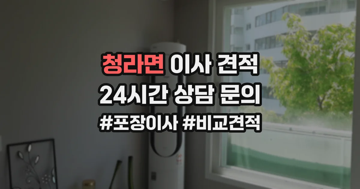 청라면 이사 견적