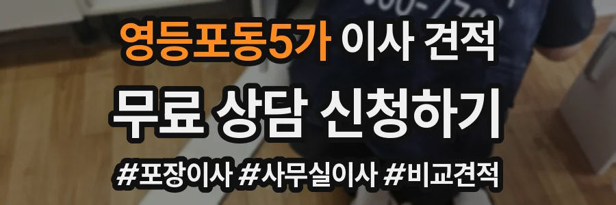 영등포동5가 이사 견적