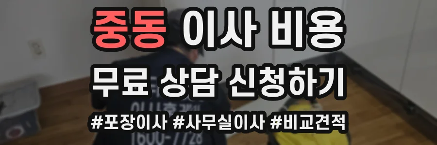 중동 이사 비용