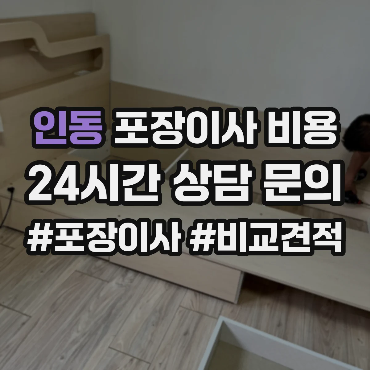 인동 포장이사 비용