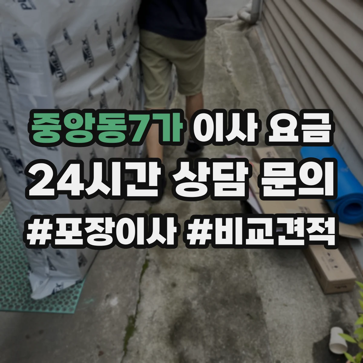 중앙동7가 이사 요금
