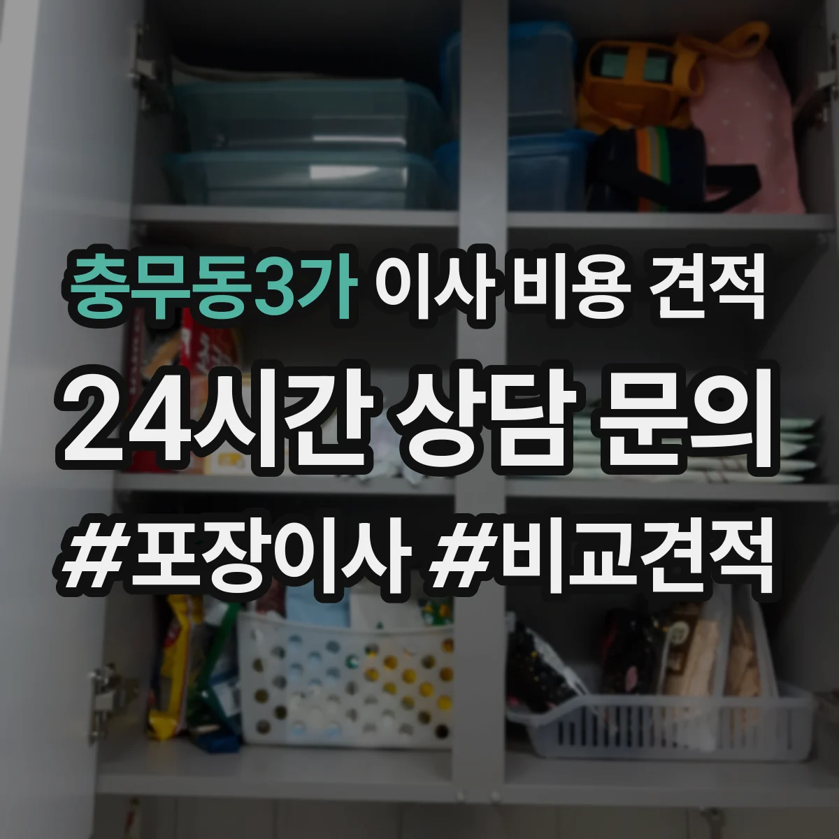 충무동3가 이사 비용 견적