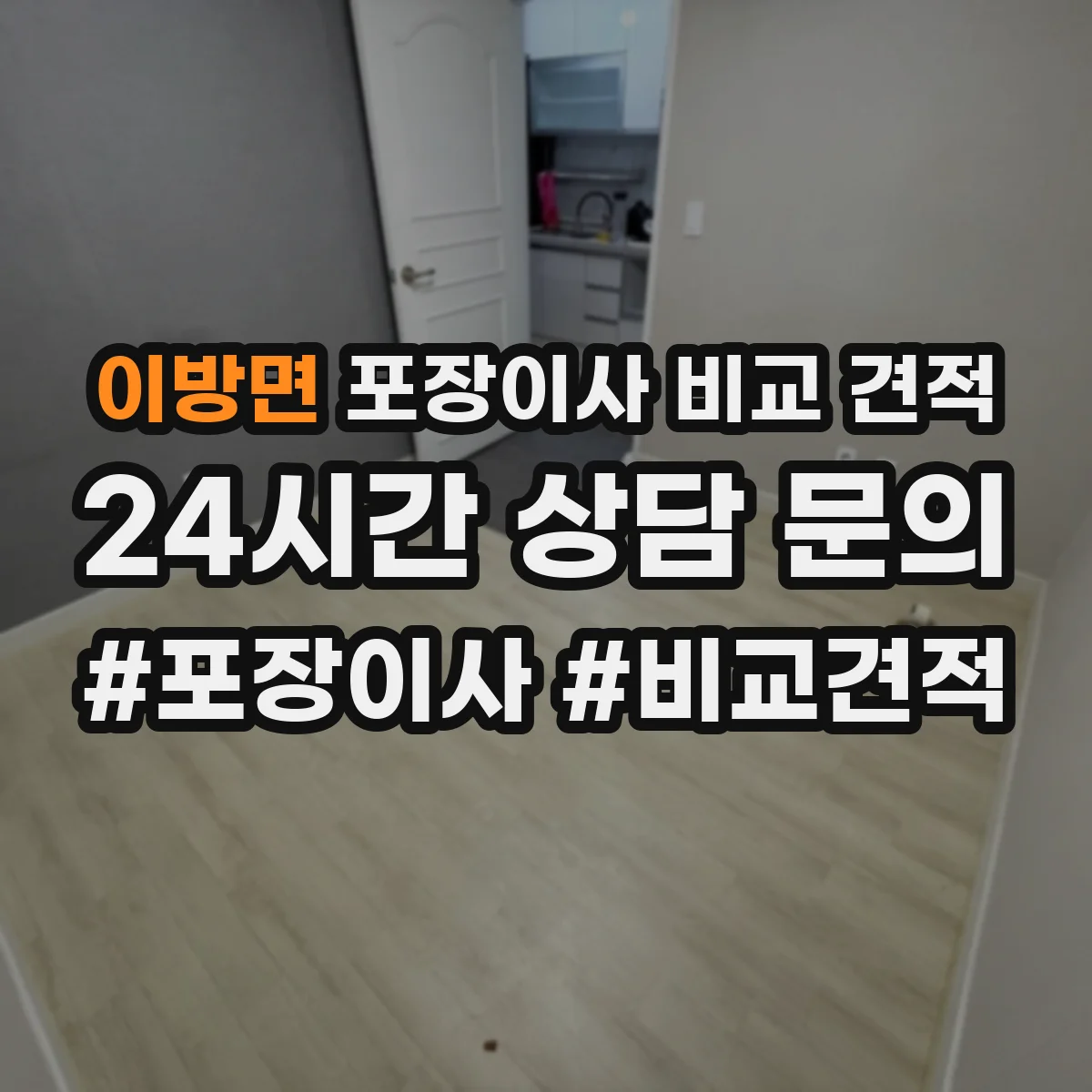 이방면 포장이사 비교 견적