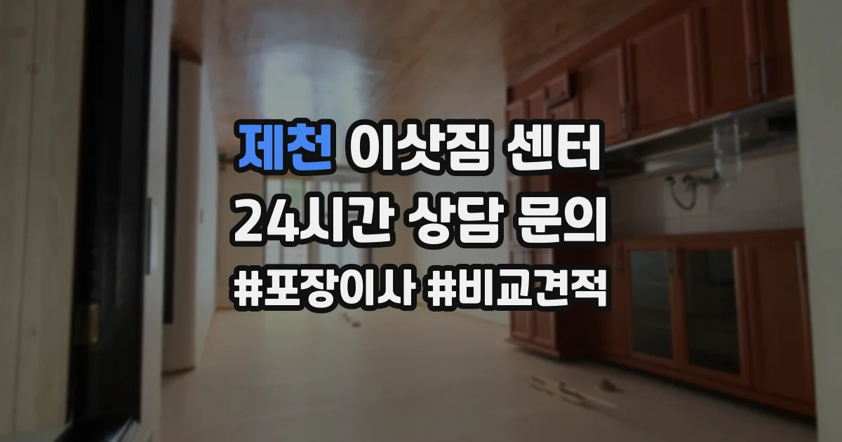 제천 이삿짐 센터