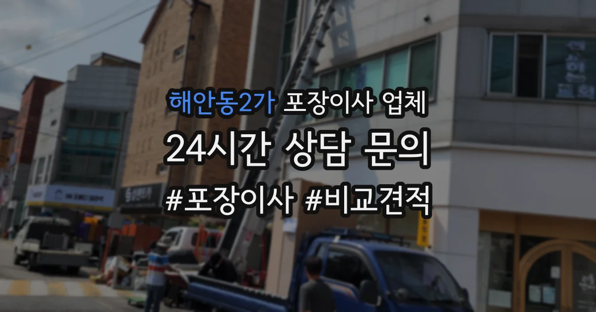 해안동2가 포장이사 업체