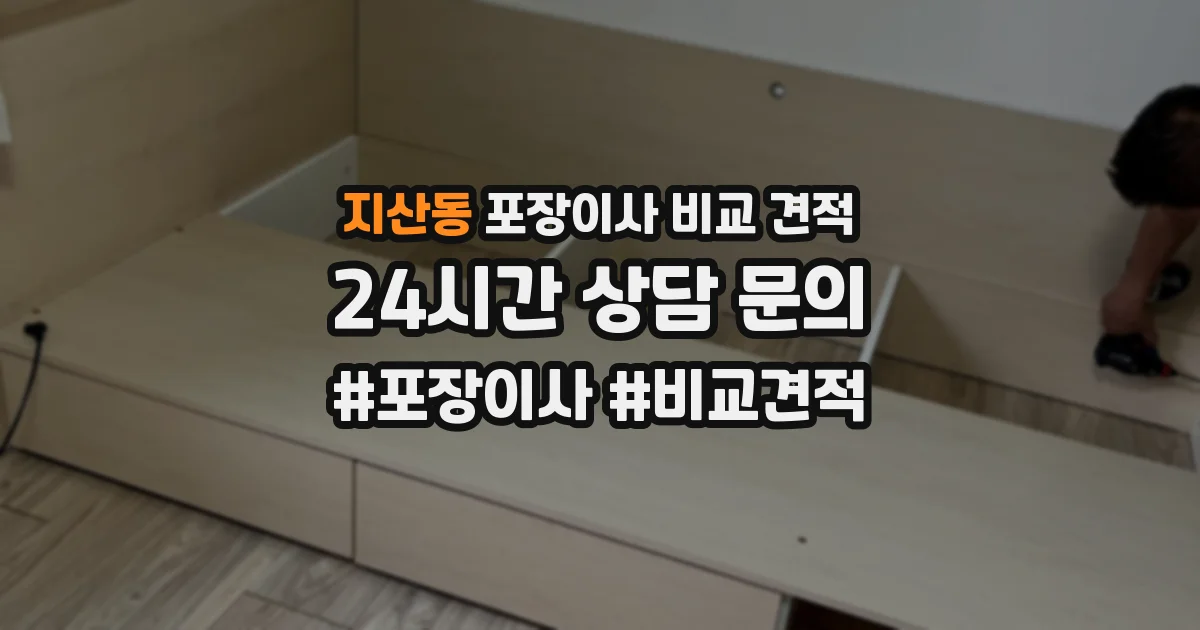 지산동 포장이사 비교 견적