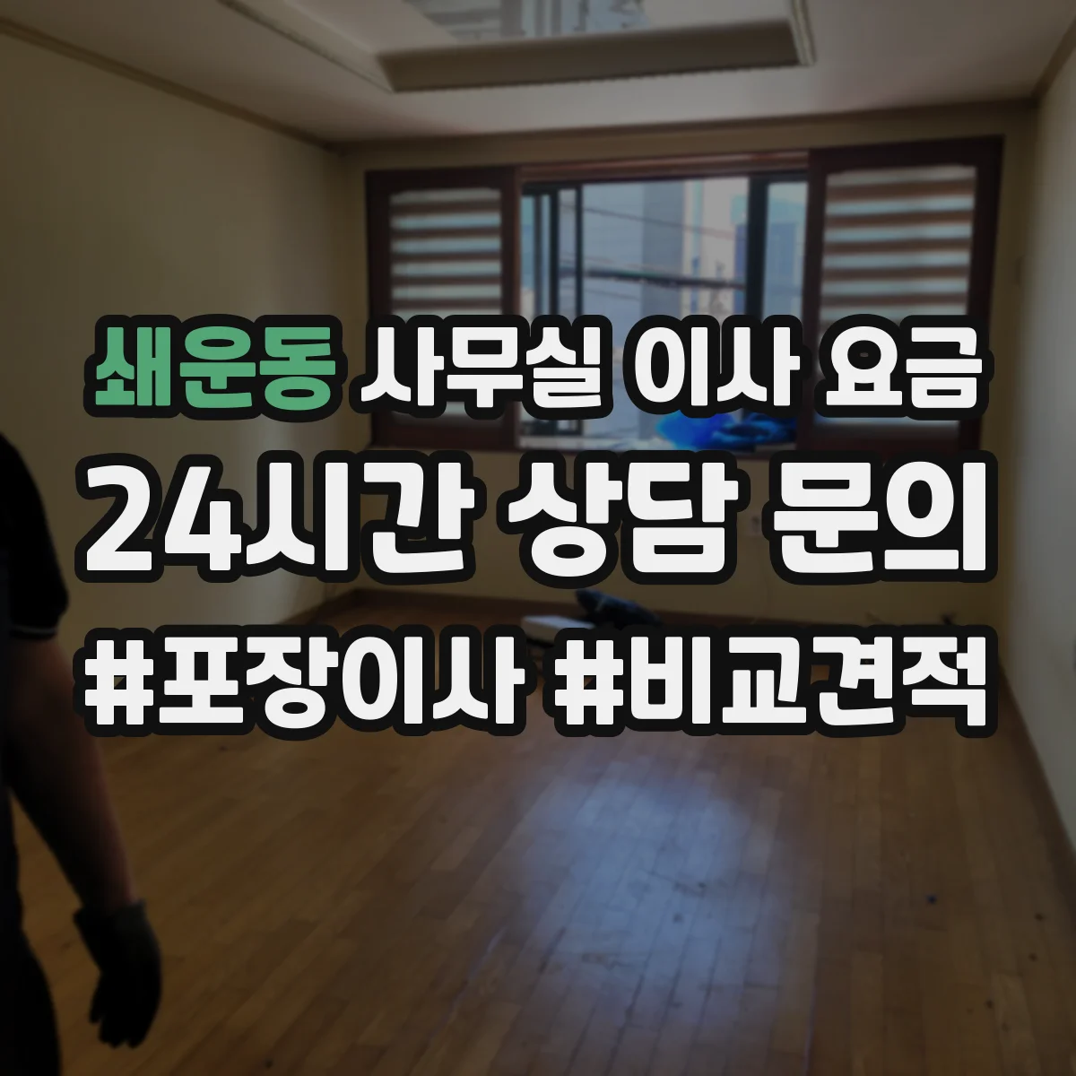 쇄운동 사무실 이사 요금