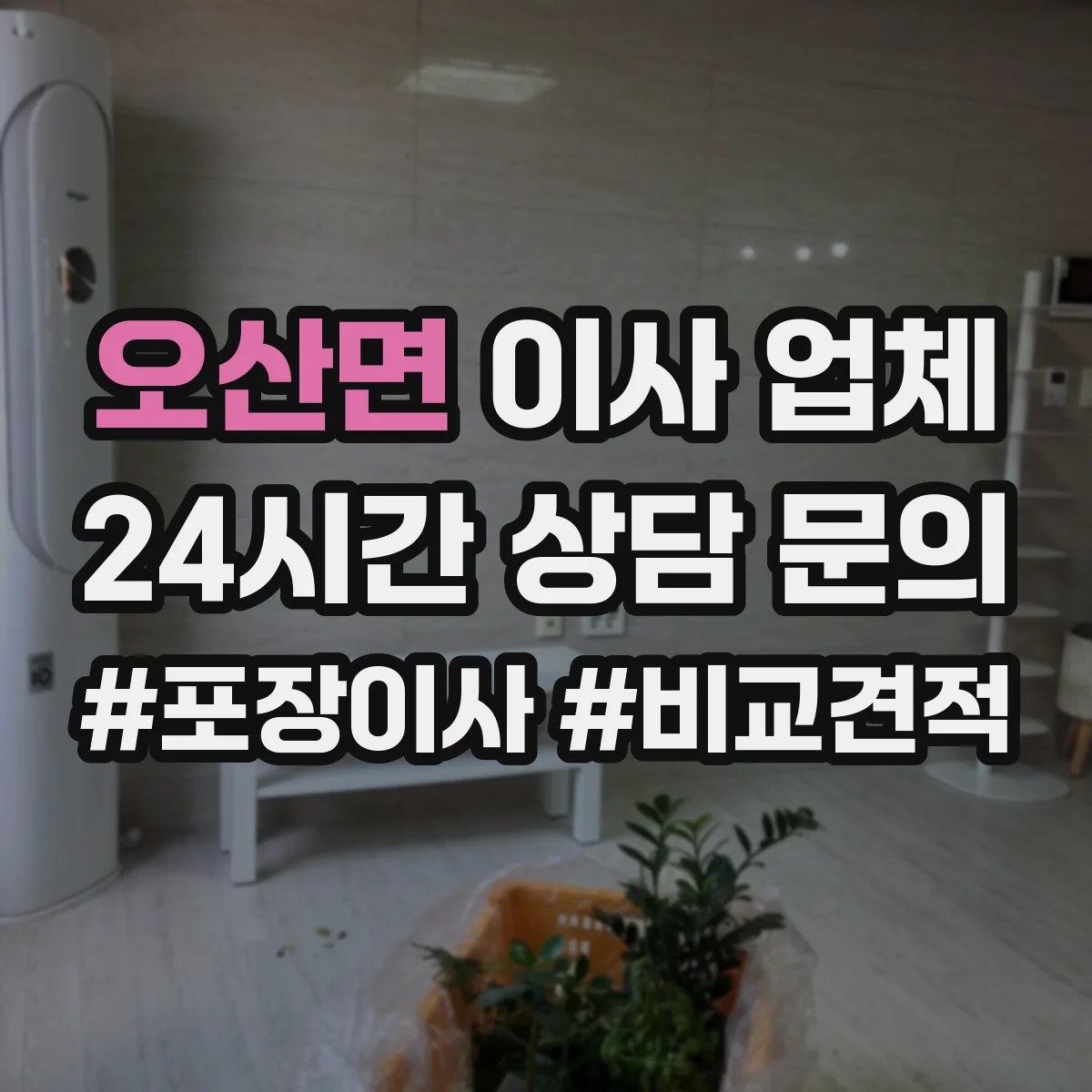 오산면 이사 업체