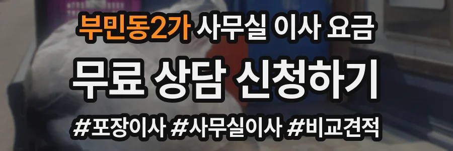 부민동2가 사무실 이사 요금