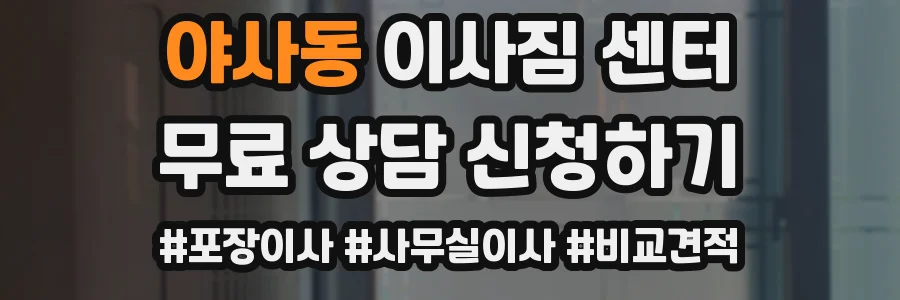 야사동 이사짐 센터