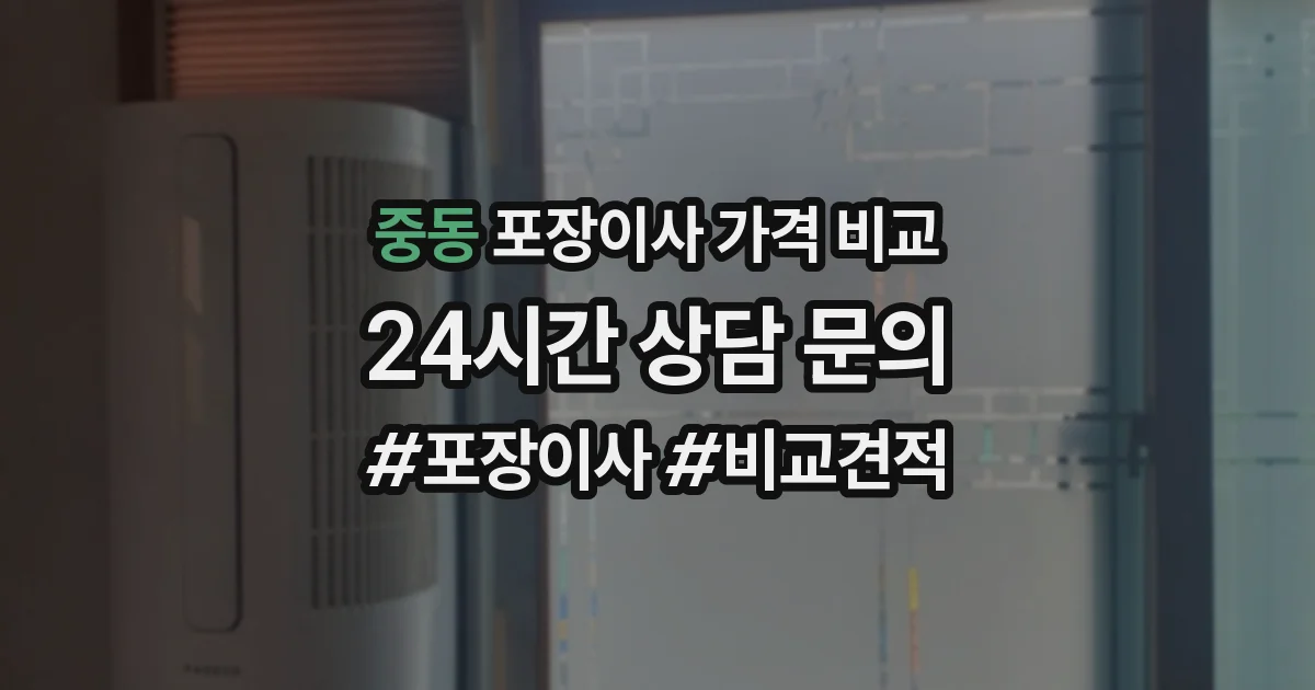 중동 포장이사 가격 비교