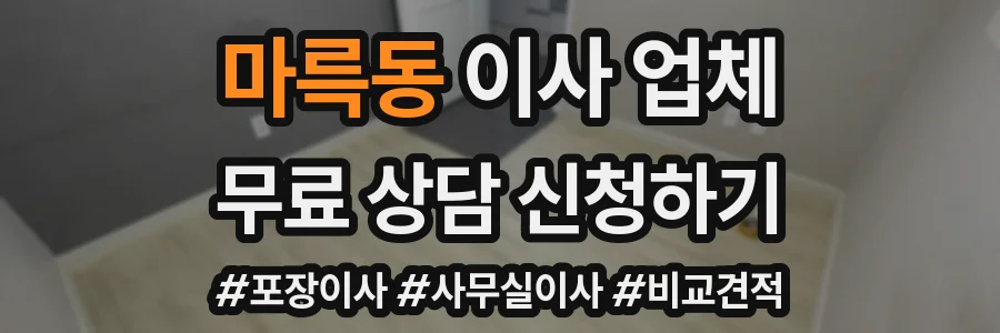 마륵동 이사 업체