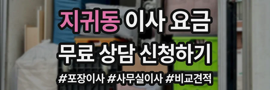 지귀동 이사 요금
