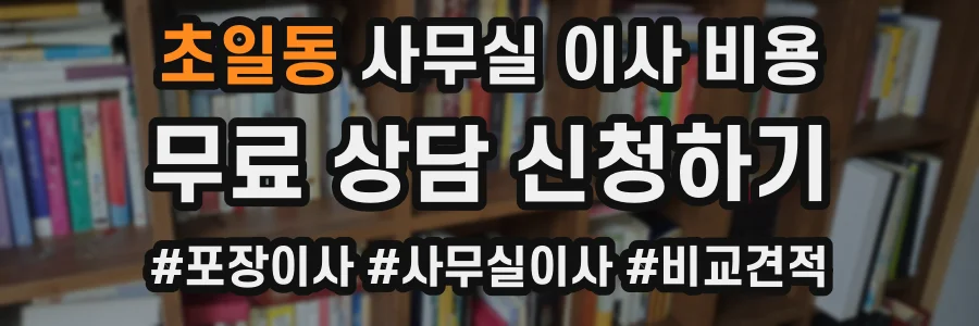 초일동 사무실 이사 비용