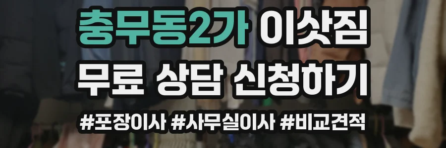 충무동2가 이삿짐
